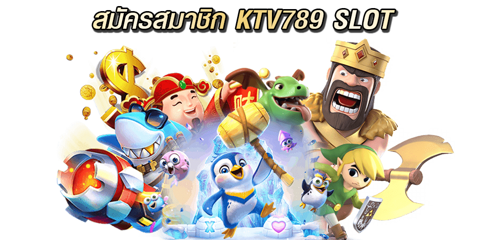 สมัครสมาชิก ktv789 Slot เว็บใหญ่ แค่สมัครใหม่ รับเครดิตฟรี ทุกวัน