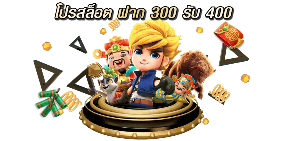 โปร สล็อต ฝาก 300 รับ 400 โปรโมชั่นแจกเครดิตฟรีถอนง่าย