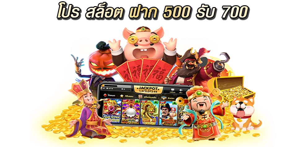 โปร สล็อต ฝาก 500 รับ 700 โปรโมชั่นแจกเครดิตฟรีถอนง่าย