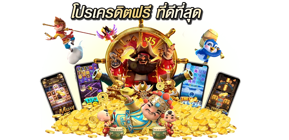 ฝาก 500 บาท รับ 700 ไม่มีเงื่อนไข โปรเครดิตฟรี ที่ดีที่สุด